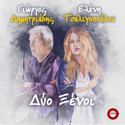 ΓΙΩΡΓΟΣ ΔΗΜΗΤΡΙΑΔΗΣ FT. ΕΛΕΝΗ ΤΣΑΛΙΓΟΠΟΥΛΟΥ - ΔΥΟ ΞΕΝΟΙ