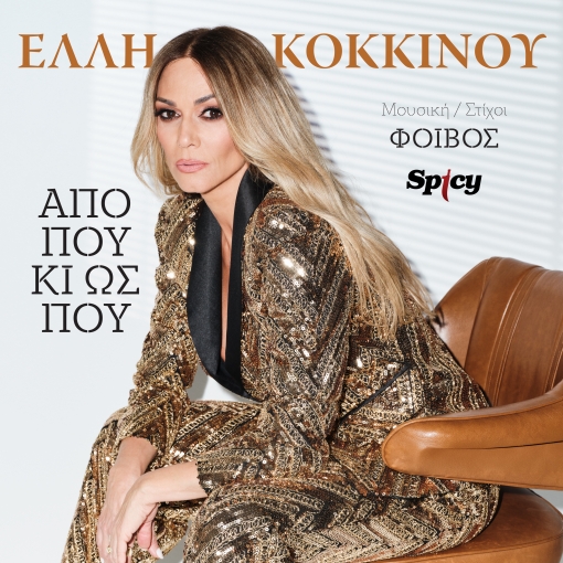 ΕΛΛΗ ΚΟΚΚΙΝΟΥ - ΑΠΟ ΠΟΥ ΚΙ ΩΣ ΠΟΥ
