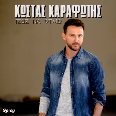 &Kappa;&Omega;&Sigma;&Tau;&Alpha;&Sigma; &Kappa;&Alpha;&Rho;&Alpha;&Phi;&Omega;&Tau;&Eta;&Sigma; - &Iota;&Sigma;&Omega;&Sigma; &Nu;&Alpha; &Phi;&Tau;&Alpha;&Iota;&Omega;