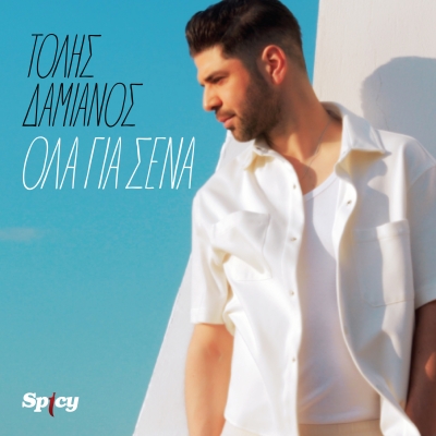 ΤΟΛΗΣ ΔΑΜΙΑΝΟΣ - ΟΛΑ ΓΙΑ ΣΕΝΑ