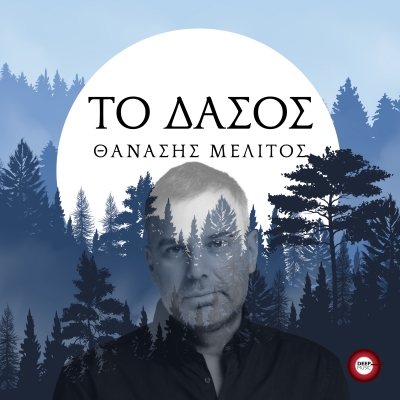 ΘΑΝΑΣΗΣ ΜΕΛΙΤΟΣ - ΤΟ ΔΑΣΟΣ