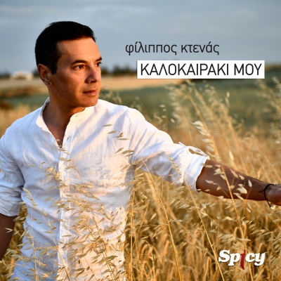 &Phi;&Iota;&Lambda;&Iota;&Pi;&Pi;&Omicron;&Sigma; &Kappa;&Tau;&Epsilon;&Nu;&Alpha;&Sigma; - &Kappa;&Alpha;&Lambda;&Omicron;&Kappa;&Alpha;&Iota;&Rho;&Alpha;&Kappa;&Iota; &Mu;&Omicron;&Upsilon;