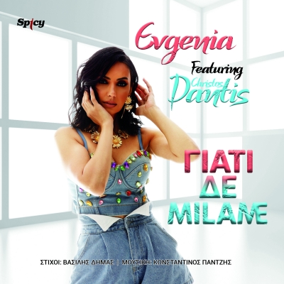 EVGENIA FT. ΧΡΗΣΤΟΣ ΔΑΝΤΗΣ - ΓΙΑΤΙ ΔΕ ΜΙΛΑΜΕ