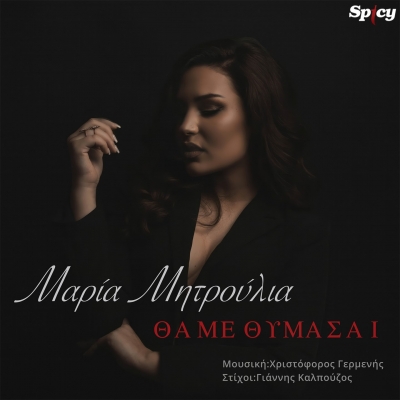 &Mu;&Alpha;&Rho;&Iota;&Alpha; &Mu;&Eta;&Tau;&Rho;&Omicron;&Upsilon;&Lambda;&Iota;&Alpha; - &Theta;&Alpha; &Mu;&Epsilon; &Theta;&Upsilon;&Mu;&Alpha;&Sigma;&Alpha;&Iota;