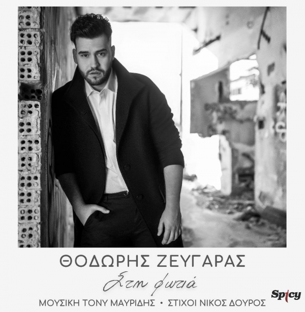 &Theta;&Omicron;&Delta;&Omega;&Rho;&Eta;&Sigma; &Zeta;&Epsilon;&Upsilon;&Gamma;&Alpha;&Rho;&Alpha;&Sigma; - &Sigma;&Tau;&Eta; &Phi;&Omega;&Tau;&Iota;&Alpha;