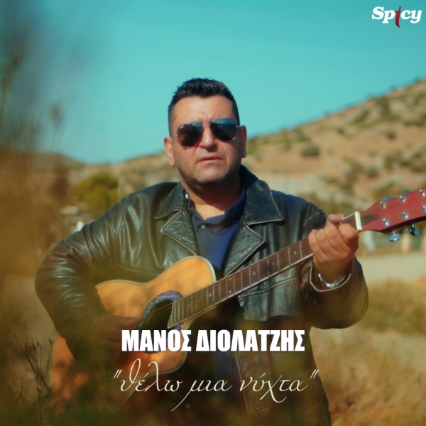 &Mu;&Alpha;&Nu;&Omicron;&Sigma; &Delta;&Iota;&Omicron;&Lambda;&Alpha;&Tau;&Zeta;&Eta;&Sigma; - &Theta;&Epsilon;&Lambda;&Omega; &Mu;&Iota;&Alpha; &Nu;&Upsilon;&Chi;&Tau;&Alpha;