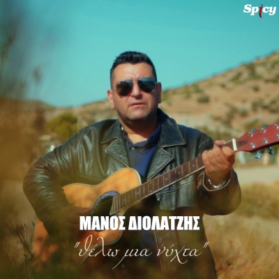 &Mu;&Alpha;&Nu;&Omicron;&Sigma; &Delta;&Iota;&Omicron;&Lambda;&Alpha;&Tau;&Zeta;&Eta;&Sigma; - &Theta;&Epsilon;&Lambda;&Omega; &Mu;&Iota;&Alpha; &Nu;&Upsilon;&Chi;&Tau;&Alpha;