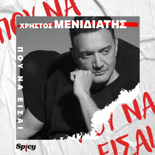 ΧΡΗΣΤΟΣ ΜΕΝΙΔΙΑΤΗΣ - ΠΟΥ ΝΑ ΕΙΣΑΙ