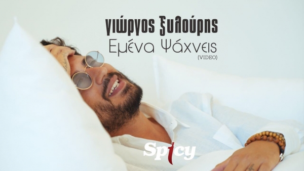 &Gamma;&Iota;&Omega;&Rho;&Gamma;&Omicron;&Sigma; &Xi;&Upsilon;&Lambda;&Omicron;&Upsilon;&Rho;&Eta;&Sigma; - "&Epsilon;&Mu;&Epsilon;&Nu;&Alpha; &Psi;&Alpha;&Chi;&Nu;&Epsilon;&Iota;&Sigma;"