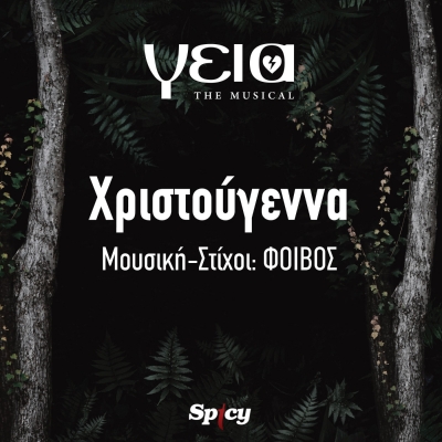 &Chi;&Rho;&Iota;&Sigma;&Tau;&Omicron;&Upsilon;&Gamma;&Epsilon;&Nu;&Nu;&Alpha; - &Gamma;&Epsilon;&Iota;&Alpha; THE MUSICAL