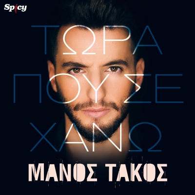 &Mu;&Alpha;&Nu;&Omicron;&Sigma; &Tau;&Alpha;&Kappa;&Omicron;&Sigma; - &Tau;&Omega;&Rho;&Alpha; &Pi;&Omicron;&Upsilon; &Sigma;&Epsilon; &Chi;&Alpha;&Nu;&Omega;