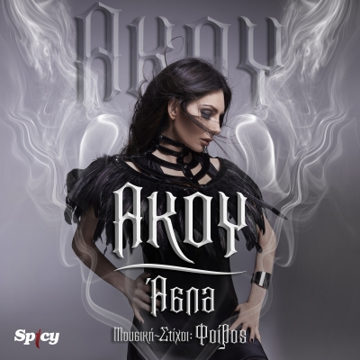 &Alpha;&Sigma;&Pi;&Alpha; - &Phi;&Omicron;&Iota;&Beta;&Omicron;&Sigma; - &Alpha;&Kappa;&Omicron;&Upsilon;