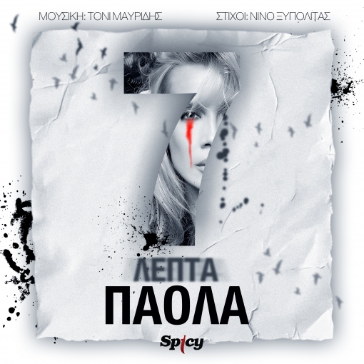 ΠΑΟΛΑ - 7 ΛΕΠΤΑ