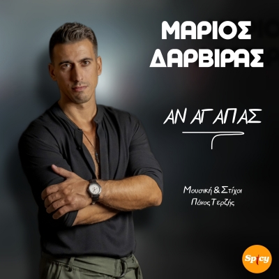 &Mu;&Alpha;&Rho;&Iota;&Omicron;&Sigma; &Delta;&Alpha;&Rho;&Beta;&Iota;&Rho;&Alpha;&Sigma; - &Alpha;&Nu; &Alpha;&Gamma;&Alpha;&Pi;&Alpha;&Sigma;