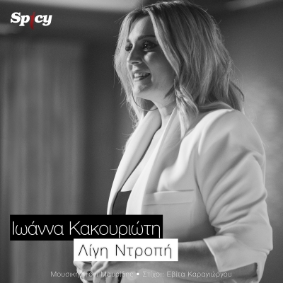 &Iota;&Omega;&Alpha;&Nu;&Nu;&Alpha; &Kappa;&Alpha;&Kappa;&Omicron;&Upsilon;&Rho;&Iota;&Omega;&Tau;&Eta; - &Lambda;&Iota;&Gamma;&Eta; &Nu;&Tau;&Rho;&Omicron;&Pi;&Eta;