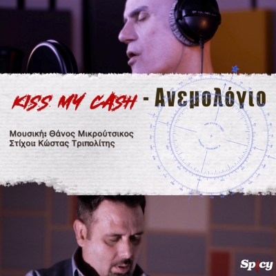KISS MY CASH - &Alpha;&Nu;&Epsilon;&Mu;&Omicron;&Lambda;&Omicron;&Gamma;&Iota;&Omicron;