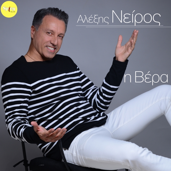 &Alpha;&Lambda;&Epsilon;&Xi;&Eta;&Sigma; &Nu;&Epsilon;&Iota;&Rho;&Omicron;&Sigma; - &Eta; &Beta;&Epsilon;&Rho;&Alpha;