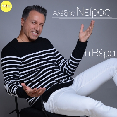 &Alpha;&Lambda;&Epsilon;&Xi;&Eta;&Sigma; &Nu;&Epsilon;&Iota;&Rho;&Omicron;&Sigma; - &Eta; &Beta;&Epsilon;&Rho;&Alpha;