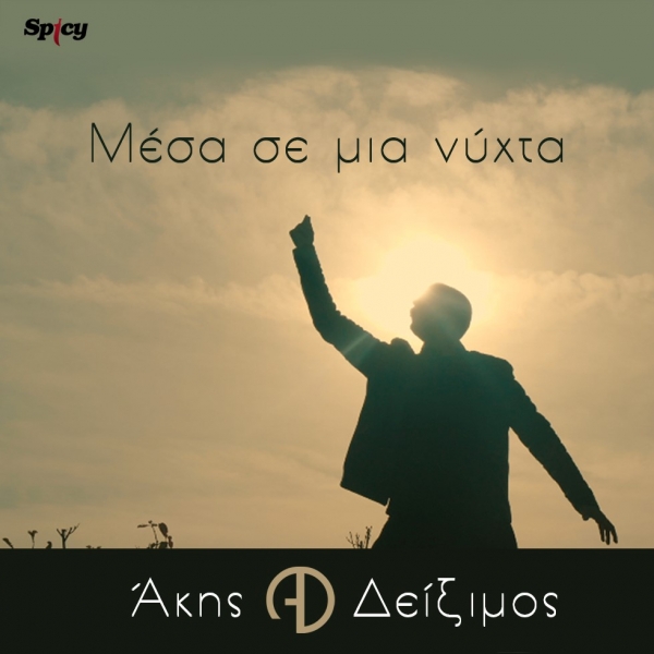 &Alpha;&Kappa;&Eta;&Sigma; &Delta;&Epsilon;&Iota;&Xi;&Iota;&Mu;&Omicron;&Sigma; - &Mu;&Epsilon;&Sigma;&Alpha; &Sigma;&Epsilon; &Mu;&Iota;&Alpha; &Nu;&Upsilon;&Chi;&Tau;&Alpha;