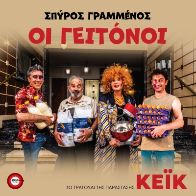 &Sigma;&Pi;&Upsilon;&Rho;&Omicron;&Sigma; &Gamma;&Rho;&Alpha;&Mu;&Mu;&Epsilon;&Nu;&Omicron;&Sigma; - &Omicron;&Iota; &Gamma;&Epsilon;&Iota;&Tau;&Omicron;&Nu;&Omicron;&Iota;