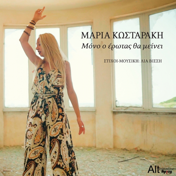&Mu;&Alpha;&Rho;&Iota;&Alpha; &Kappa;&Omega;&Sigma;&Tau;&Alpha;&Rho;&Alpha;&Kappa;&Eta; - &Mu;&Omicron;&Nu;&Omicron; &Omicron; &Epsilon;&Rho;&Omega;&Tau;&Alpha;&Sigma; &Theta;&Alpha; &Mu;&Epsilon;&Iota;&Nu;&Epsilon;&Iota;