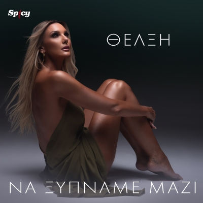 ΘΕΛΞΗ - ΝΑ ΞΥΠΝΑΜΕ ΜΑΖΙ