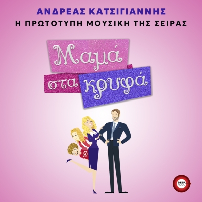 ΜΑΜΑ ΣΤΑ ΚΡΥΦΑ - OST