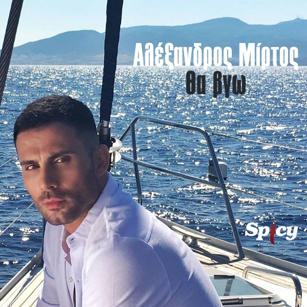 &Alpha;&Lambda;&Epsilon;&Xi;&Alpha;&Nu;&Delta;&Rho;&Omicron;&Sigma; &Mu;&Iota;&Rho;&Tau;&Omicron;&Sigma; - "&Theta;&Alpha; &Beta;&Gamma;&Omega;"