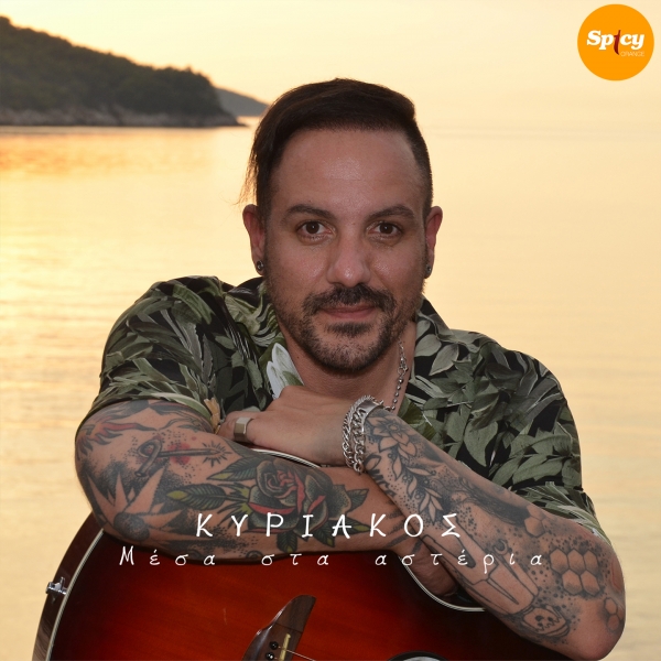 &Kappa;&Upsilon;&Rho;&Iota;&Alpha;&Kappa;&Omicron;&Sigma; - &Mu;&Epsilon;&Sigma;&Alpha; &Sigma;&Tau;&Alpha; &Alpha;&Sigma;&Tau;&Epsilon;&Rho;&Iota;&Alpha;