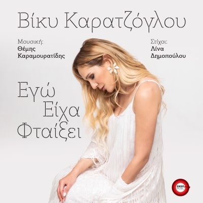 ΒΙΚΥ ΚΑΡΑΤΖΟΓΛΟΥ - ΕΓΩ ΕΙΧΑ ΦΤΑΙΞΕΙ