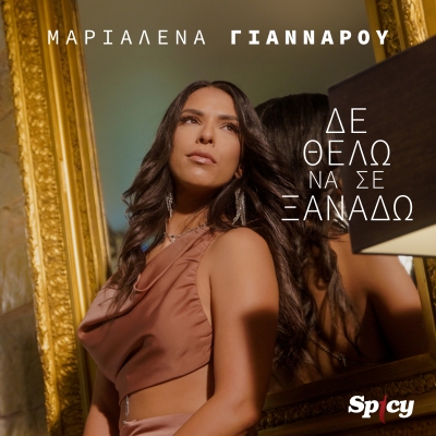 ΜΑΡΙΑΛΕΝΑ ΓΙΑΝΝΑΡΟΥ - ΔΕ ΘΕΛΩ ΝΑ ΣΕ ΞΑΝΑΔΩ