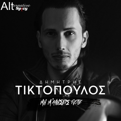 &Delta;&Eta;&Mu;&Eta;&Tau;&Rho;&Eta;&Sigma; &Tau;&Iota;&Kappa;&Tau;&Omicron;&Pi;&Omicron;&Upsilon;&Lambda;&Omicron;&Sigma; - &Mu;&Eta; &Mu;'&Alpha;&Phi;&Eta;&Sigma;&Epsilon;&Iota;&Sigma; &Pi;&Omicron;&Tau;&Epsilon;