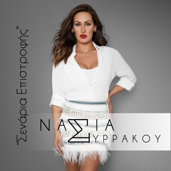 &Nu;&Alpha;&Sigma;&Iota;&Alpha; &Sigma;&Upsilon;&Rho;&Rho;&Alpha;&Kappa;&Omicron;&Upsilon; - &Sigma;&Epsilon;&Nu;&Alpha;&Rho;&Iota;&Alpha; &Epsilon;&Pi;&Iota;&Sigma;&Tau;&Rho;&Omicron;&Phi;&Eta;&Sigma;