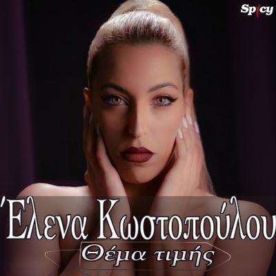 &Epsilon;&Lambda;&Epsilon;&Nu;&Alpha; &Kappa;&Omega;&Sigma;&Tau;&Omicron;&Pi;&Omicron;&Upsilon;&Lambda;&Omicron;&Upsilon; - &Theta;&Epsilon;&Mu;&Alpha; &Tau;&Iota;&Mu;&Eta;&Sigma;