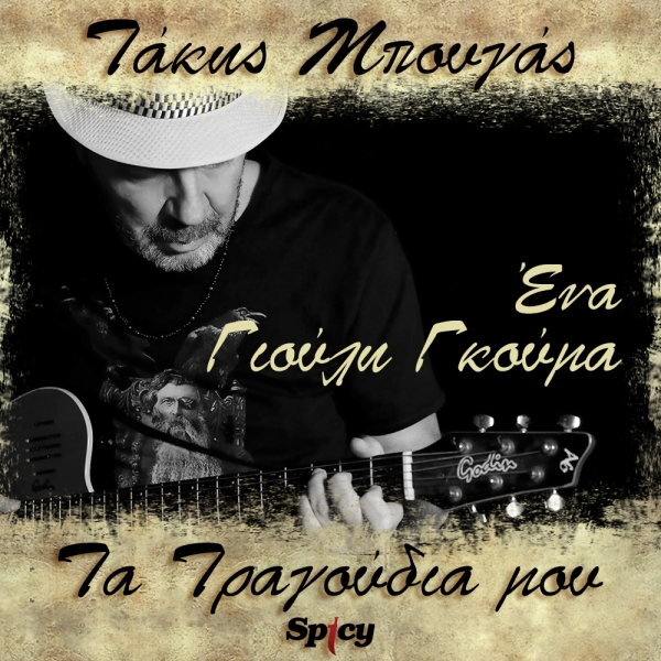 &Tau;&Alpha;&Kappa;&Eta;&Sigma; &Mu;&Pi;&Omicron;&Upsilon;&Gamma;&Alpha;&Sigma; - &Gamma;&Iota;&Omicron;&Upsilon;&Lambda;&Eta; &Gamma;&Kappa;&Omicron;&Upsilon;&Mu;&Alpha; - &Epsilon;&Nu;&Alpha;