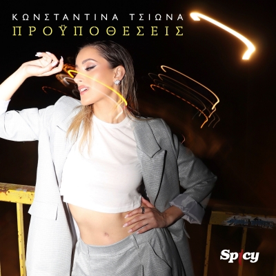 ΚΩΝΣΤΑΝΤΙΝΑ ΤΣΙΩΝΑ - ΠΡΟΫΠΟΘΕΣΕΙΣ