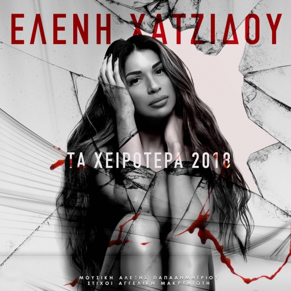 &Epsilon;&Lambda;&Epsilon;&Nu;&Eta; &Chi;&Alpha;&Tau;&Zeta;&Iota;&Delta;&Omicron;&Upsilon; - "&Tau;&Alpha; &Chi;&Epsilon;&Iota;&Rho;&Omicron;&Tau;&Epsilon;&Rho;&Alpha; 2018"