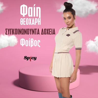 ΦΑΙΗ ΘΕΟΧΑΡΗ - ΣΥΓΚΟΙΝΩΝΟΥΝΤΑ ΔΟΧΕΙΑ