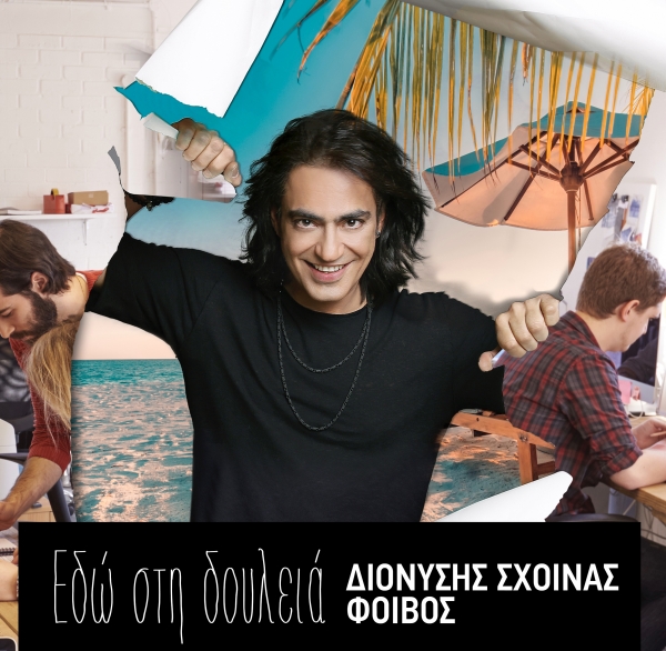 &Delta;&Iota;&Omicron;&Nu;&Upsilon;&Sigma;&Eta;&Sigma; &Sigma;&Chi;&Omicron;&Iota;&Nu;&Alpha;&Sigma; - &Phi;&Omicron;&Iota;&Beta;&Omicron;&Sigma; - &Epsilon;&Delta;&Omega; &Sigma;&Tau;&Eta; &Delta;&Omicron;&Upsilon;&Lambda;&Epsilon;&Iota;&Alpha;