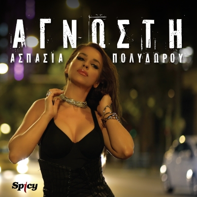 ΑΣΠΑΣΙΑ ΠΟΛΥΔΩΡΟΥ - ΑΓΝΩΣΤΗ