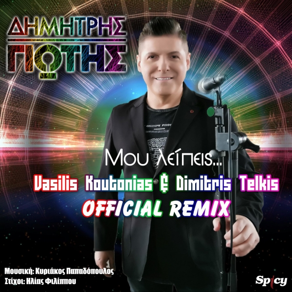 &Delta;&Eta;&Mu;&Eta;&Tau;&Rho;&Eta;&Sigma; &Gamma;&Iota;&Omega;&Tau;&Eta;&Sigma; - &Mu;&Omicron;&Upsilon; &Lambda;&Epsilon;&Iota;&Pi;&Epsilon;&Iota;&Sigma; (VASILIS KOUTONIAS &amp; DIMITRIS TELKIS OFFICIAL REMIX)