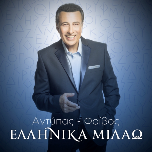 &Alpha;&Nu;&Tau;&Upsilon;&Pi;&Alpha;&Sigma; - &Phi;&Omicron;&Iota;&Beta;&Omicron;&Sigma; - "&Epsilon;&Lambda;&Lambda;&Eta;&Nu;&Iota;&Kappa;&Alpha; &Mu;&Iota;&Lambda;&Alpha;&Omega;"