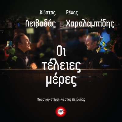 ΚΩΣΤΑΣ ΛΕΙΒΑΔΑΣ &amp; ΡΕΝΟΣ ΧΑΡΑΛΑΜΠΙΔΗΣ - ΟΙ ΤΕΛΕΙΕΣ ΜΕΡΕΣ