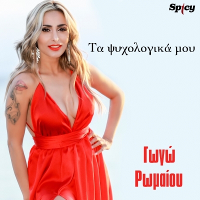 &Gamma;&Omega;&Gamma;&Omega; &Rho;&Omega;&Mu;&Alpha;&Iota;&Omicron;&Upsilon; - &Tau;&Alpha; &Psi;&Upsilon;&Chi;&Omicron;&Lambda;&Omicron;&Gamma;&Iota;&Kappa;&Alpha; &Mu;&Omicron;&Upsilon;
