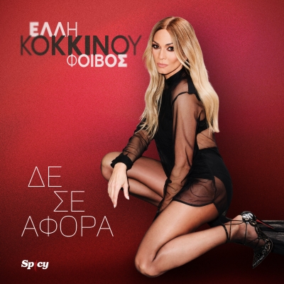ΕΛΛΗ ΚΟΚΚΙΝΟΥ - ΔΕ ΣΕ ΑΦΟΡΑ