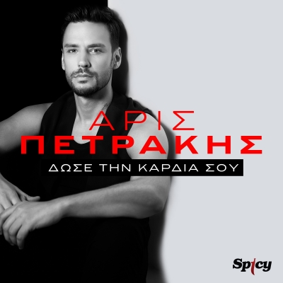 &Alpha;&Rho;&Iota;&Sigma; &Pi;&Epsilon;&Tau;&Rho;&Alpha;&Kappa;&Eta;&Sigma; - &Delta;&Omega;&Sigma;&Epsilon; &Tau;&Eta;&Nu; &Kappa;&Alpha;&Rho;&Delta;&Iota;&Alpha; &Sigma;&Omicron;&Upsilon;