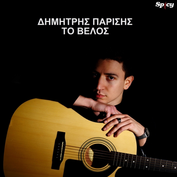 &Delta;&Eta;&Mu;&Eta;&Tau;&Rho;&Eta;&Sigma; &Pi;&Alpha;&Rho;&Iota;&Sigma;&Eta;&Sigma; - &Tau;&Omicron; &Beta;&Epsilon;&Lambda;&Omicron;&Sigma;